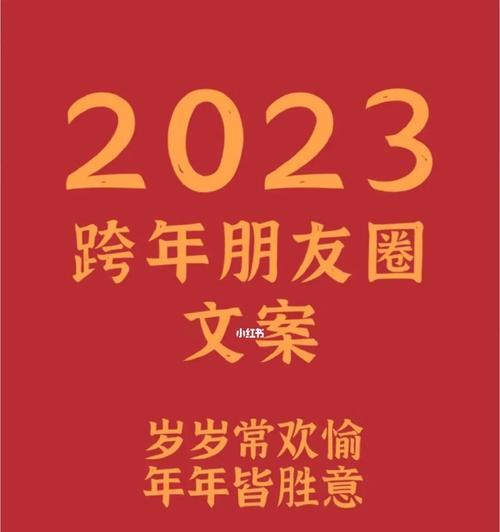 2023年跨年发的短句子有哪些？如何挑选寓意深刻的句子？