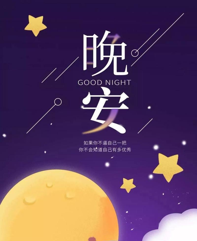 晚安唯美说说发朋友圈好句有哪些？如何挑选适合自己的晚安语句？