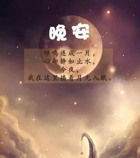晚安唯美说说发朋友圈好句有哪些？如何挑选适合自己的晚安语句？