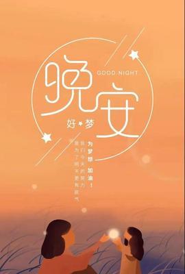 晚安温馨句子朋友圈简短好句有哪些？如何挑选适合自己的晚安语？