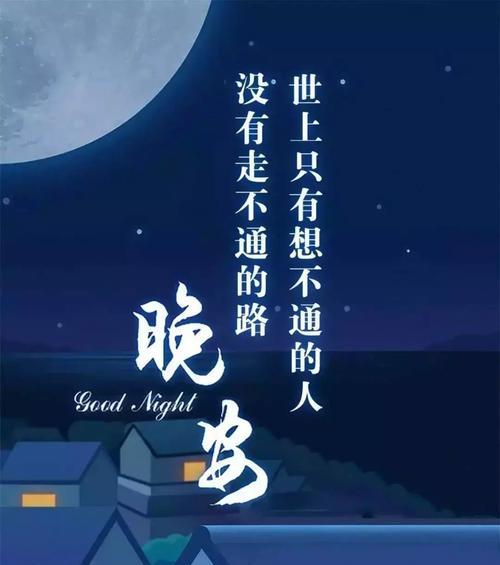 2023年精选晚安问候语QQ大集合？如何挑选最温馨的晚安语？
