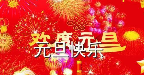 2023年经典元旦祝福语有哪些？如何选择适合的祝福语？
