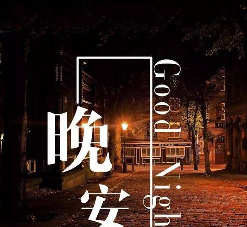 晚安心语正能量好句有哪些？如何用好句提升正能量？