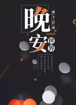 晚安心语正能量好句有哪些？如何用好句提升正能量？