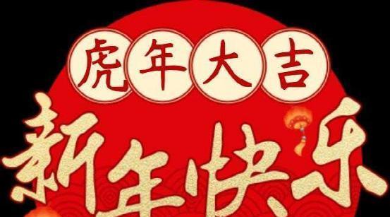 2023年虎年吉祥话拜年短信怎么写？有哪些创意祝福语？