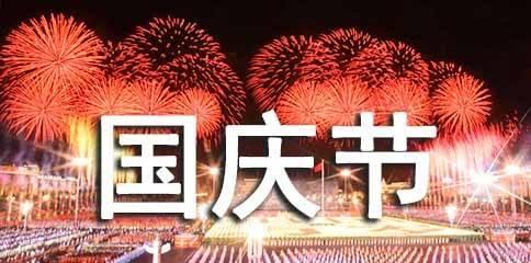 2023年国庆节如何表达对祖国的祝福？有哪些温馨的祝福语？