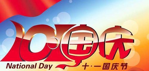 2023年国庆节朋友圈怎么发祝福语？有哪些创意祝福语说说？