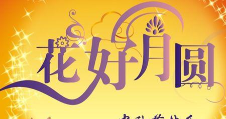 2023年中秋节祝福语有哪些？如何选择合适的祝福语？