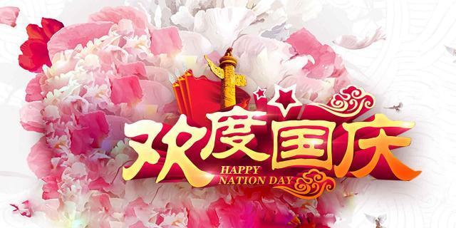 国庆节简短祝福句子有哪些？如何表达节日祝福？