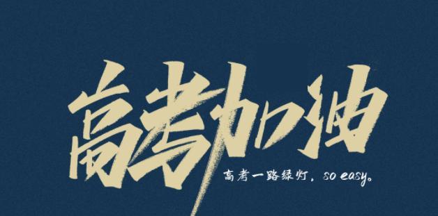 2023年高考祝福语有哪些？如何用简短朴实的句子表达祝福？