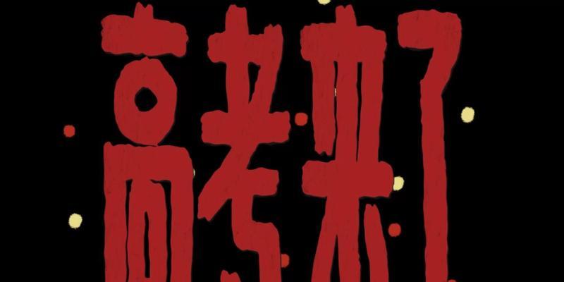 2023年高考最牛的加油幽默句子有哪些？如何在紧张的考试氛围中缓解压力？