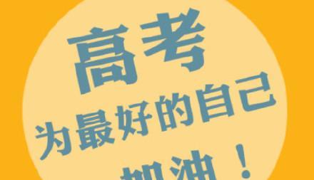 2023年高考祝福语创意有哪些？如何用创意祝福语为考生加油？