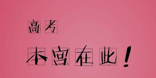 2023年高考正能量励志短句唯美祝福有哪些？如何用短句为考生加油？