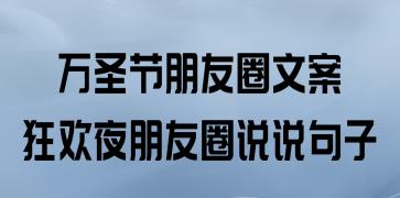 万圣节朋友圈好句幼儿园2023怎么写？有哪些创意句子推荐？
