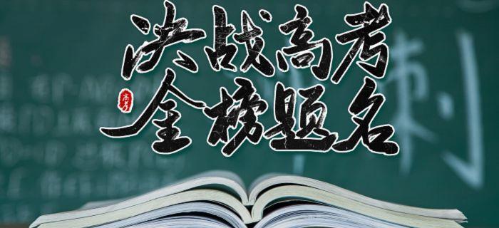 2023年高考励志句子有哪些？如何用一句话激励自己？