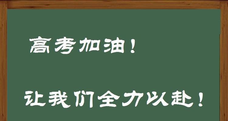 2023年高考加油励志语有哪些？如何激励考生？