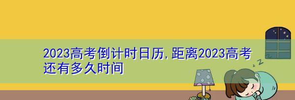 2023年高考倒计时每日寄语是什么？如何有效利用这些寄语来缓解考前压力？