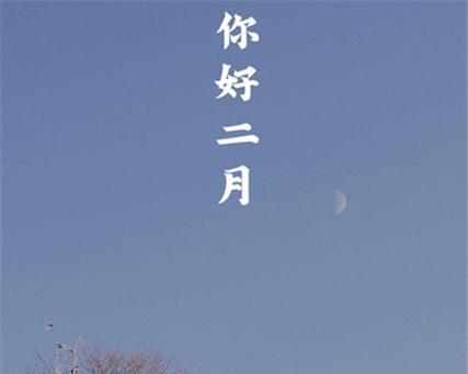 2023年二月你好唯美祝福语怎么写？有哪些创意表达方式？