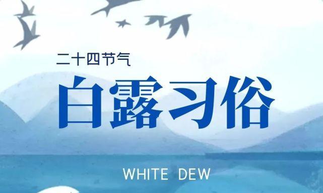 2023年白露节气优美祝福语有哪些？如何表达祝福？