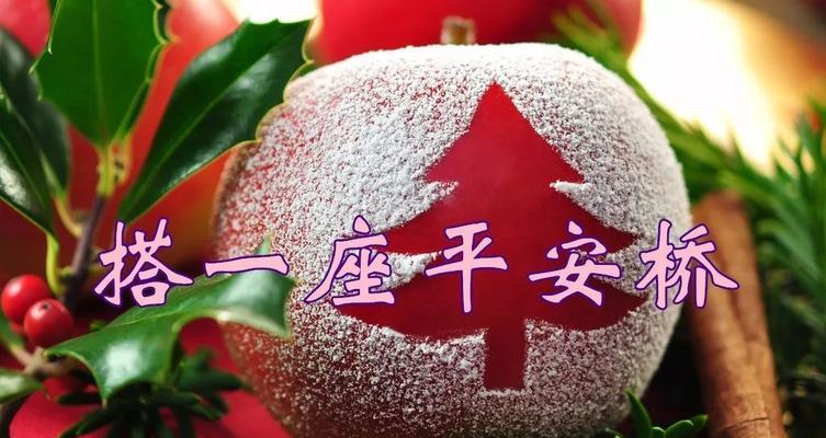 平安夜在微信朋友圈发什么好？简约句子有哪些推荐？