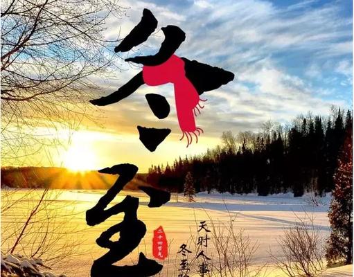 2023年冬至用什么祝福语最温馨？句子有哪些选择？