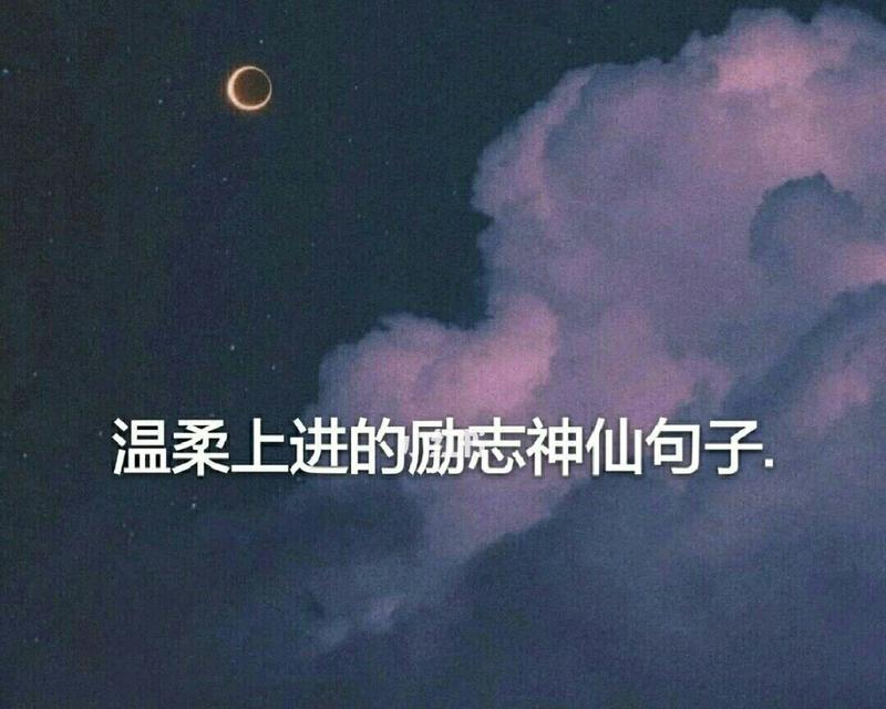 温柔到爆的神仙好句有哪些？如何运用到日常生活中？