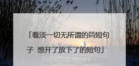 温柔又伤感的好句有哪些？如何用它们表达情感？