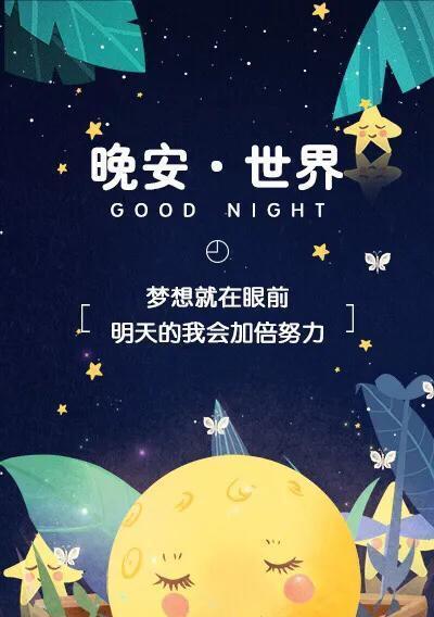 温馨简短晚安好句一句话有哪些？如何挑选适合自己的晚安祝福？