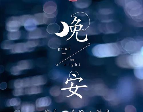 温馨简短晚安好句一句话有哪些？如何挑选适合自己的晚安祝福？