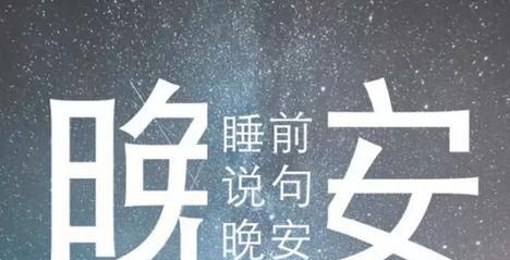 温馨简短晚安好句一句话有哪些？如何挑选适合自己的晚安祝福？