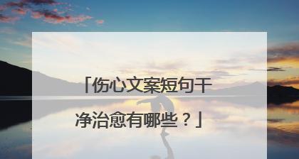 好句短句如何带来心灵的治愈？如何挑选干净治愈的句子？