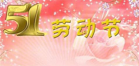 五一快乐的唯美句子简短好句有哪些？如何表达节日祝福？