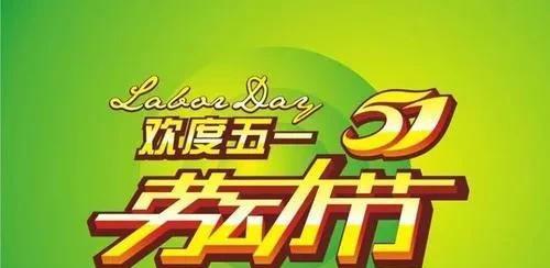 五一快乐的唯美句子简短好句有哪些？如何表达节日祝福？