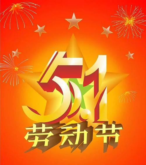 五一劳动节出游好句有哪些？如何打造完美的节日旅行体验？