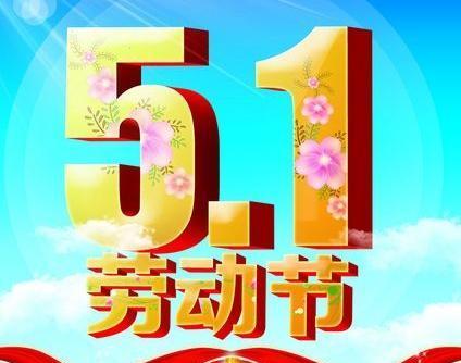 五一劳动节放假好句句子有哪些？如何用句子表达节日祝福？
