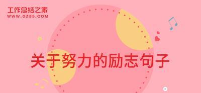 2023年第一天励志说说句子有哪些？如何激励自己开启新年？