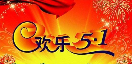 五一劳动节好句短句有哪些？如何用短句表达对劳动者的敬意？