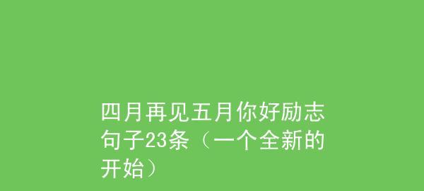 五月你好好句短句是什么意思？如何在日常生活中应用？