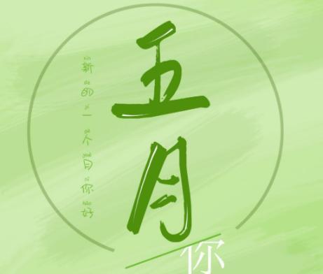 五月你好好句短句是什么意思？如何在日常生活中应用？
