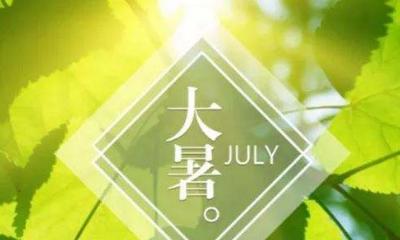2023年大暑节气朋友圈祝福句子精选有哪些？如何挑选合适的祝福语？