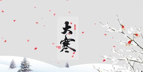2023年大寒节气祝福短句是什么？如何用简短的语句表达祝福？