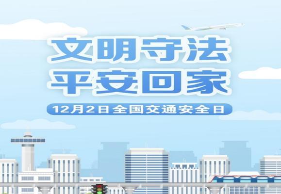 2023年春运交通安全宣传语是什么？如何确保旅途安全？