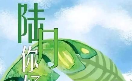 六月你好心情简短好句有哪些？五月已过如何调整心态？