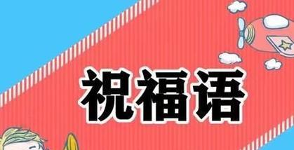2023年春节祝福寄语简短怎么写？有哪些流行语句？