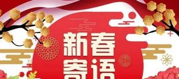 2023年春节小朋友祝福语句子有哪些？如何挑选适合的祝福语？