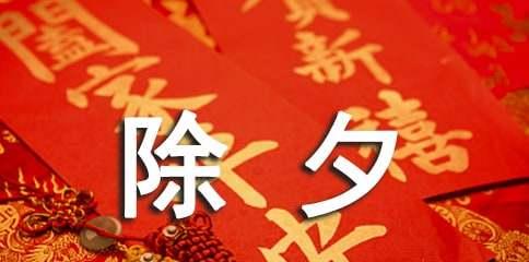 2023年除夕夜跨年祝福语怎么说？有哪些创意祝福语推荐？