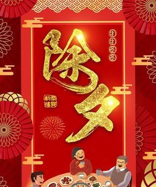 2023年除夕夜跨年祝福语怎么说？有哪些创意祝福语推荐？
