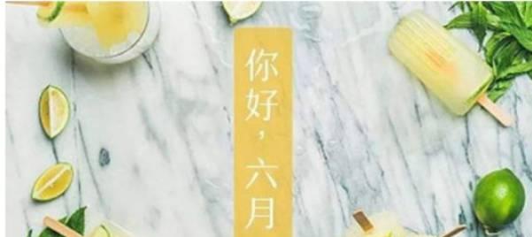 五月再见六月你好走心好句130句有哪些？如何用这些好句迎接新的月份？