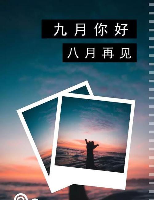 2023年八月再见九月你好朋友圈句子怎么写？有哪些创意表达方式？