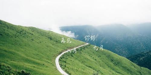 2023年八月再见九月你好句子正能量是什么？如何用正能量迎接新的月份？